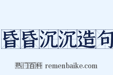 昏昏沉沉造句是什么意思的图片